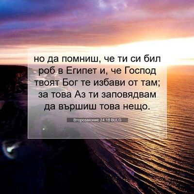 Picture 07 - Второзаконие 24:18 BULG - но да помниш, че ти си бил - Bible Verse Picture