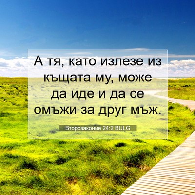 Picture 07 - Второзаконие 24:2 BULG - А тя, като излезе из къщата - Bible Verse Picture