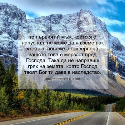Picture 07 - Второзаконие 24:4 BULG - то първият й мъж, който я е - Bible Verse Picture