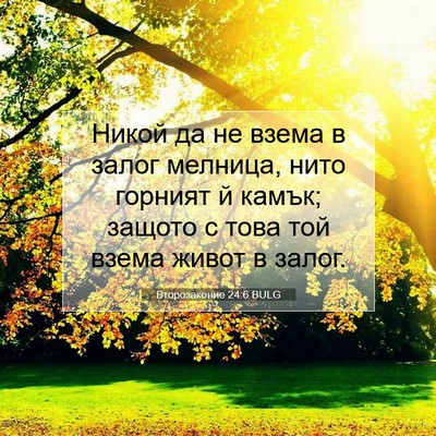 Picture 07 - Второзаконие 24:6 BULG - Никой да не взема в залог - Bible Verse Picture
