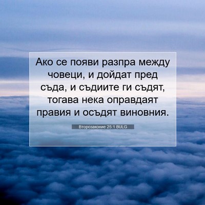 Picture 07 - Второзаконие 25:1 BULG - Ако се появи разпра между - Bible Verse Picture
