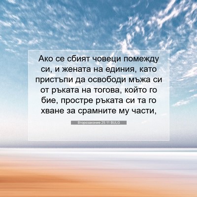 Picture 07 - Второзаконие 25:11 BULG - Ако се сбият човеци - Bible Verse Picture