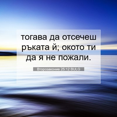 Picture 07 - Второзаконие 25:12 BULG - тогава да отсечеш ръката й; - Bible Verse Picture