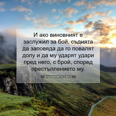 Picture 07 - Второзаконие 25:2 BULG - И ако виновният е заслужил - Bible Verse Picture