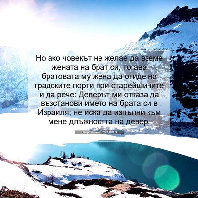 Picture 07 - Второзаконие 25:7 BULG - Но ако човекът не желае да - Bible Verse Picture