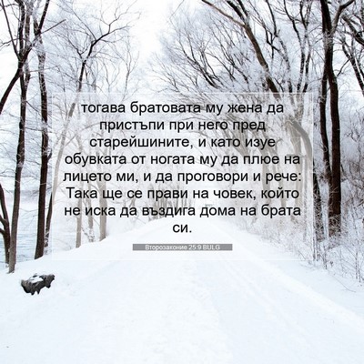 Picture 07 - Второзаконие 25:9 BULG - тогава братовата му жена - Bible Verse Picture