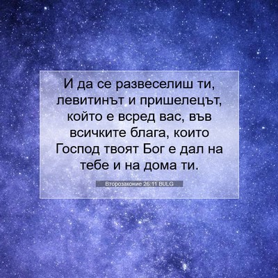 Picture 07 - Второзаконие 26:11 BULG - И да се развеселиш ти, - Bible Verse Picture