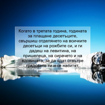 Picture 07 - Второзаконие 26:12 BULG - Когато в третата година, - Bible Verse Picture