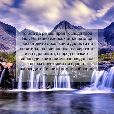Picture 07 - Второзаконие 26:13 BULG - тогава да речеш пред - Bible Verse Picture