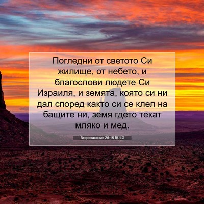 Picture 07 - Второзаконие 26:15 BULG - Погледни от светото Си - Bible Verse Picture
