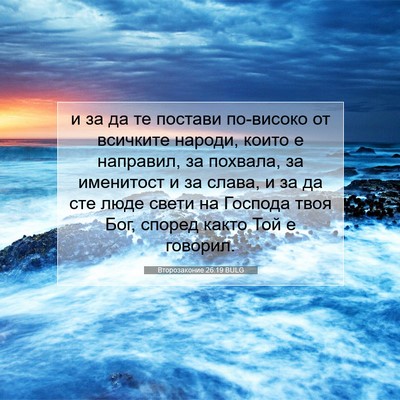 Picture 07 - Второзаконие 26:19 BULG - и за да те постави - Bible Verse Picture