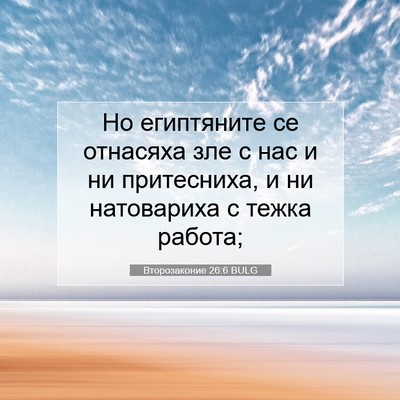 Picture 07 - Второзаконие 26:6 BULG - Но египтяните се отнасяха - Bible Verse Picture