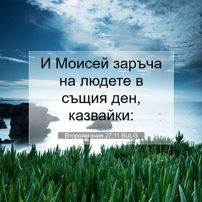 Picture 07 - Второзаконие 27:11 BULG - И Моисей заръча на людете в - Bible Verse Picture