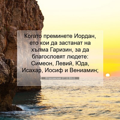 Picture 07 - Второзаконие 27:12 BULG - Когато преминете Иордан, - Bible Verse Picture