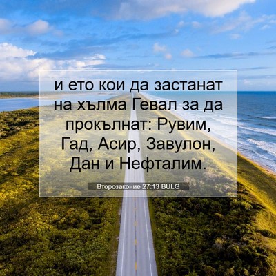 Picture 07 - Второзаконие 27:13 BULG - и ето кои да застанат на - Bible Verse Picture