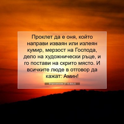 Picture 07 - Второзаконие 27:15 BULG - Проклет да е оня, който - Bible Verse Picture