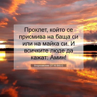 Picture 07 - Второзаконие 27:16 BULG - Проклет, който се присмива - Bible Verse Picture