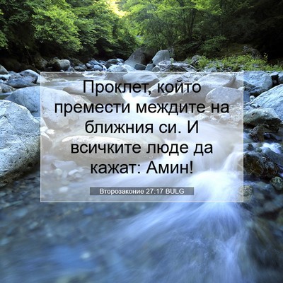 Picture 07 - Второзаконие 27:17 BULG - Проклет, който премести - Bible Verse Picture