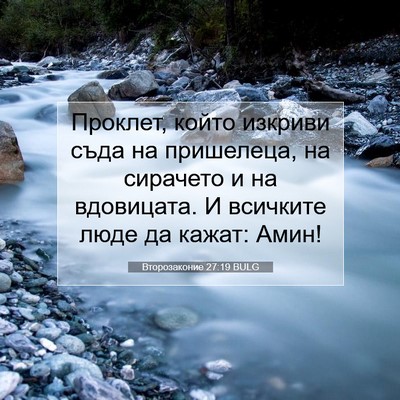 Picture 07 - Второзаконие 27:19 BULG - Проклет, който изкриви - Bible Verse Picture