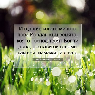Picture 07 - Второзаконие 27:2 BULG - И в деня, когато минете - Bible Verse Picture