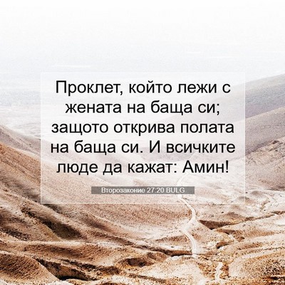 Picture 07 - Второзаконие 27:20 BULG - Проклет, който лежи с - Bible Verse Picture