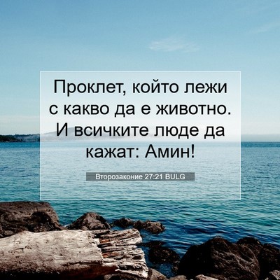 Picture 07 - Второзаконие 27:21 BULG - Проклет, който лежи с какво - Bible Verse Picture
