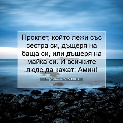Picture 07 - Второзаконие 27:22 BULG - Проклет, който лежи със - Bible Verse Picture