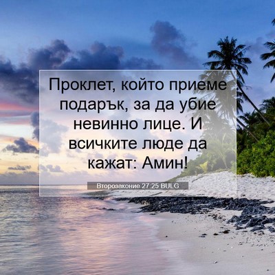 Picture 07 - Второзаконие 27:25 BULG - Проклет, който приеме - Bible Verse Picture