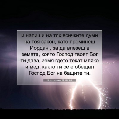 Picture 07 - Второзаконие 27:3 BULG - и напиши на тях всичките - Bible Verse Picture