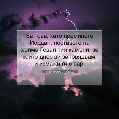 Picture 07 - Второзаконие 27:4 BULG - За това, като преминете - Bible Verse Picture