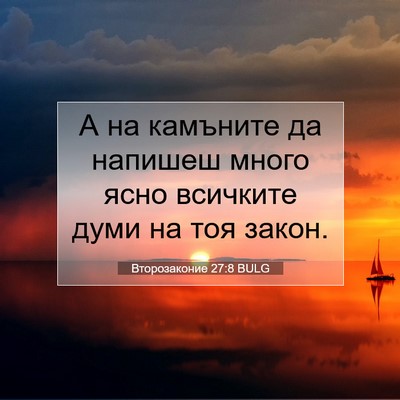 Picture 07 - Второзаконие 27:8 BULG - А на камъните да напишеш - Bible Verse Picture