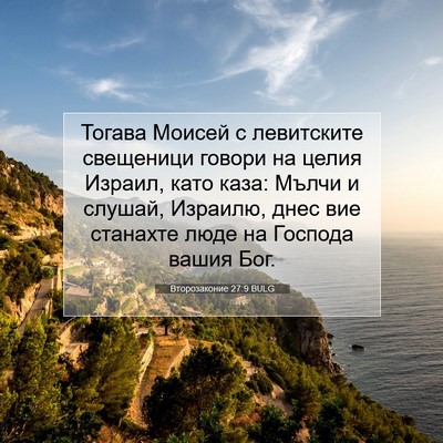 Picture 07 - Второзаконие 27:9 BULG - Тогава Моисей с левитските - Bible Verse Picture