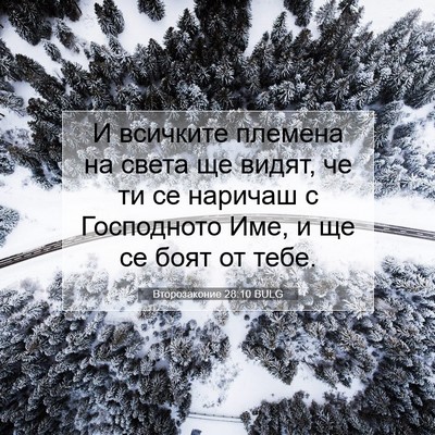 Picture 07 - Второзаконие 28:10 BULG - И всичките племена на - Bible Verse Picture