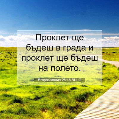 Picture 07 - Второзаконие 28:16 BULG - Проклет ще бъдеш в града и - Bible Verse Picture