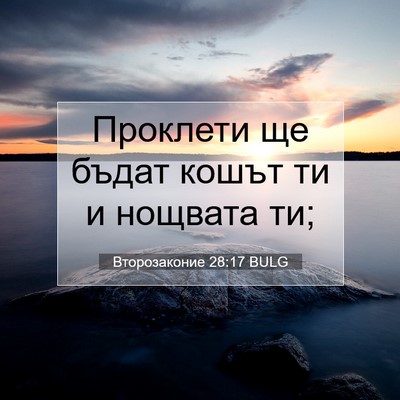 Picture 07 - Второзаконие 28:17 BULG - Проклети ще бъдат кошът ти - Bible Verse Picture