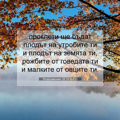 Picture 07 - Второзаконие 28:18 BULG - проклети ще бъдат плодът - Bible Verse Picture