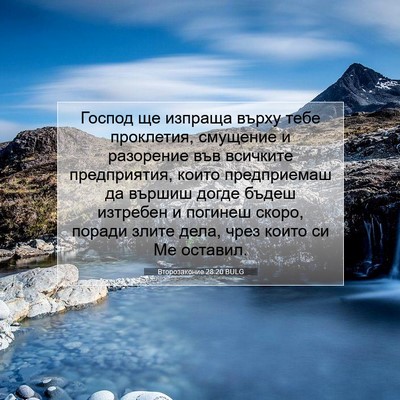 Picture 07 - Второзаконие 28:20 BULG - Господ ще изпраща върху - Bible Verse Picture