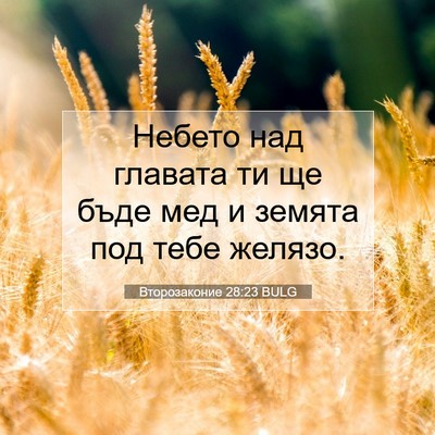 Picture 07 - Второзаконие 28:23 BULG - Небето над главата ти ще - Bible Verse Picture