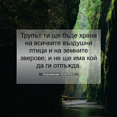 Picture 07 - Второзаконие 28:26 BULG - Трупът ти ще бъде храна на - Bible Verse Picture