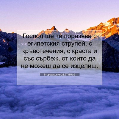 Picture 07 - Второзаконие 28:27 BULG - Господ ще те поразява с - Bible Verse Picture