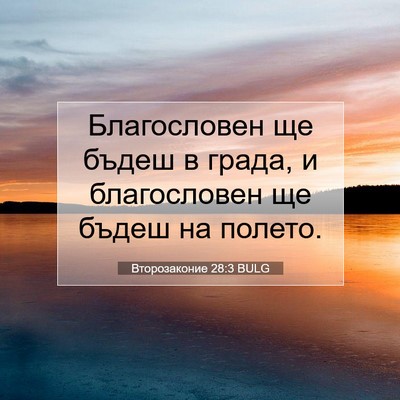 Picture 07 - Второзаконие 28:3 BULG - Благословен ще бъдеш в - Bible Verse Picture