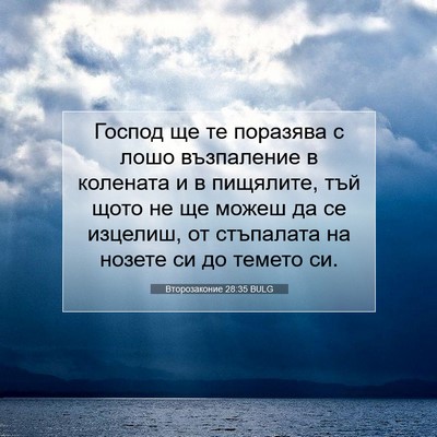 Picture 07 - Второзаконие 28:35 BULG - Господ ще те поразява с - Bible Verse Picture