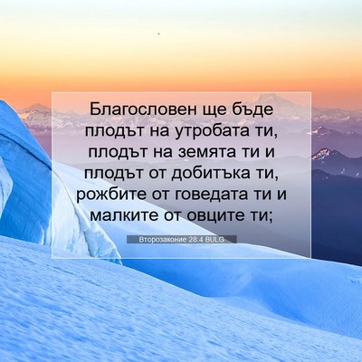 Picture 07 - Второзаконие 28:4 BULG - Благословен ще бъде плодът - Bible Verse Picture