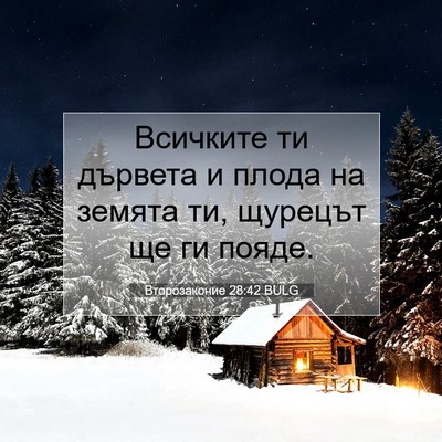 Picture 07 - Второзаконие 28:42 BULG - Всичките ти дървета и - Bible Verse Picture