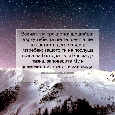 Picture 07 - Второзаконие 28:45 BULG - Всички тия проклетии ще - Bible Verse Picture