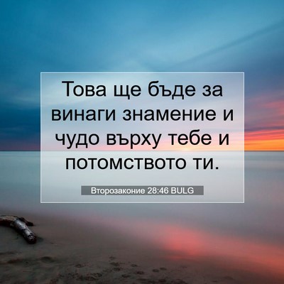 Picture 07 - Второзаконие 28:46 BULG - Това ще бъде за винаги - Bible Verse Picture