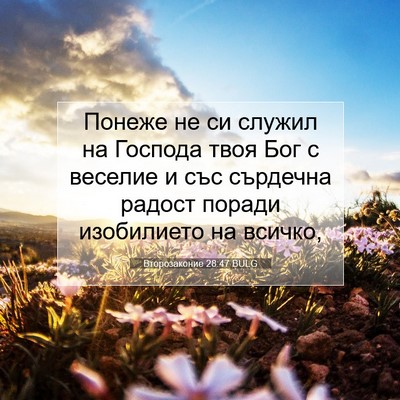 Picture 07 - Второзаконие 28:47 BULG - Понеже не си служил на - Bible Verse Picture