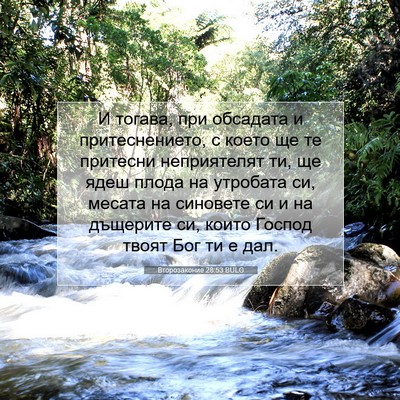 Picture 07 - Второзаконие 28:53 BULG - И тогава, при обсадата и - Bible Verse Picture
