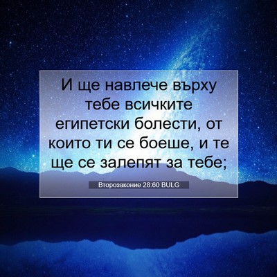 Picture 07 - Второзаконие 28:60 BULG - И ще навлече върху тебе - Bible Verse Picture