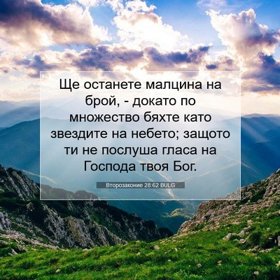 Picture 07 - Второзаконие 28:62 BULG - Ще останете малцина на - Bible Verse Picture